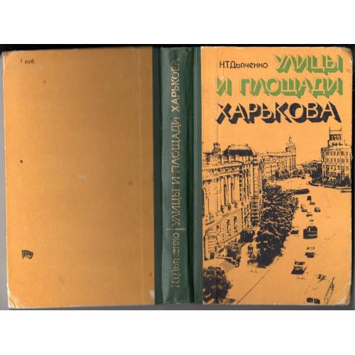 Н.Т. Дьяченко Улицы и площади Харькова 1977 Прапор