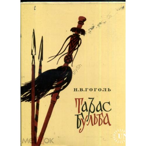 Н.В. Гоголь Тарас Бульба 1973 иллюстрации Д. Шмаринова / подарочное издание  