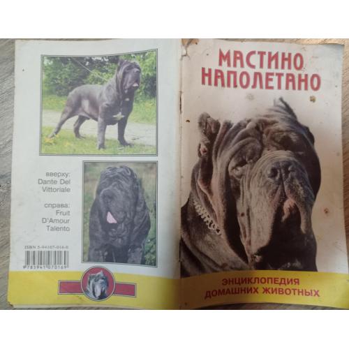 Н.В. Шомисова Мастино Наполетано 2000 - собаководство