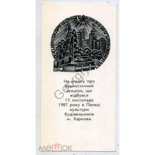 
    На память букинисического аукциона 15.11.1987 Харьков 6х12 см / открытка - закладка /
  