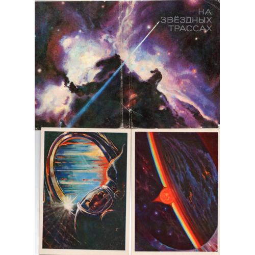 На звёздных трассах набор 28 из 32 открыток худ. Леонов Соколов космос , фантастика 1975 Изобразите 
