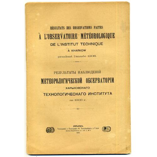 Наблюдения метеорологической обсерватории Харьковского Технологического Института 1908