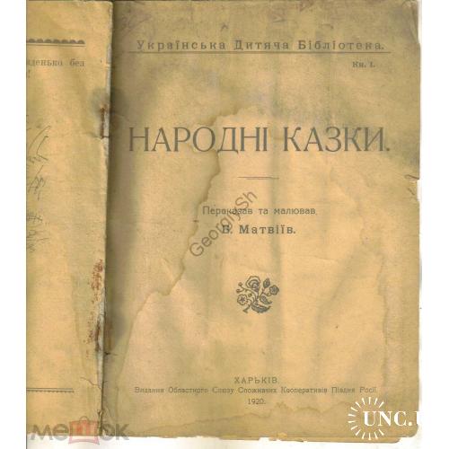 Народные сказки 1920 Харьков рис. В. Матвеева на украинском  