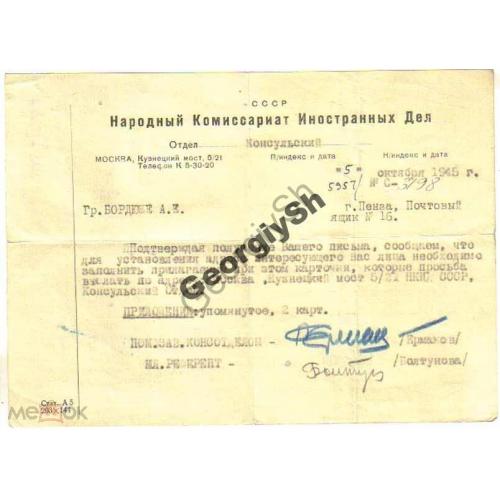 Народный Комиссариат Иностран. Дел 05.10.1945 - письмо  Пенза