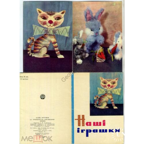 Наши игрушки 31.01.1969 Веселка куклы на украинском - полный набор 12 открыток  