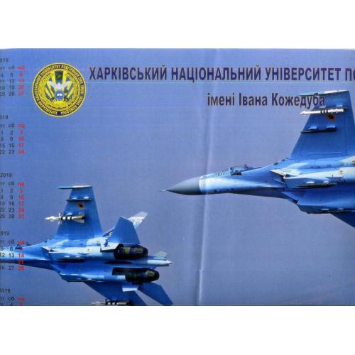 Настенный календарь на 2019 Харьков институт воздушных сил имени Ивана Кожедуба на украинском  