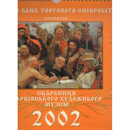 Настенный перекидной календарь на 2002 сокровищница Харьковского художественного музея - УБТС