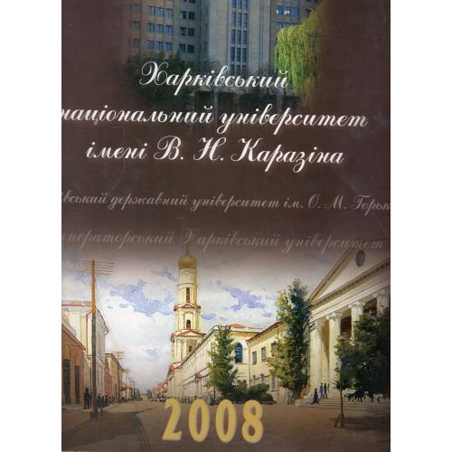 Настенный перекидной календарь на 2008 Харьковский национальный университет им. Каразина