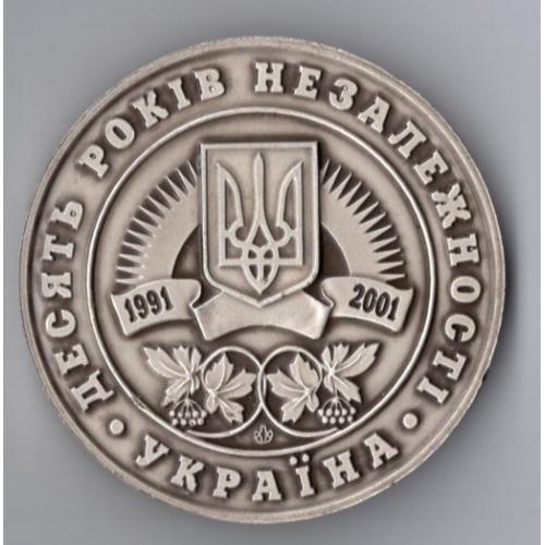 настольная медаль 10 лет Независимости Украины 2001