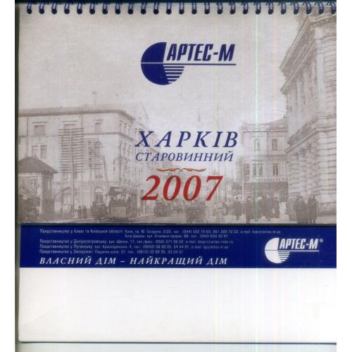 Настольный перекидной календарь на 2007 Харьков старинный