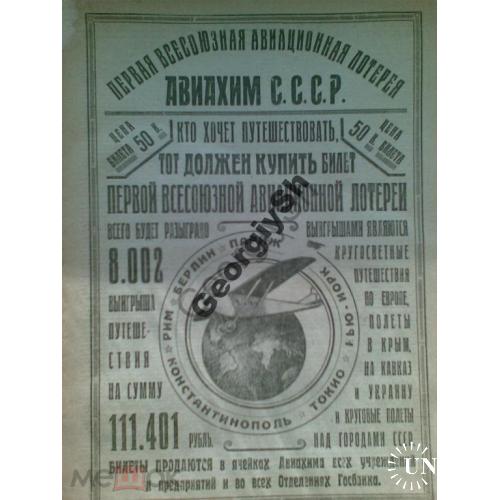 журнал Наука и техника 1 1927г Реклама АВИАХИМ СССР  