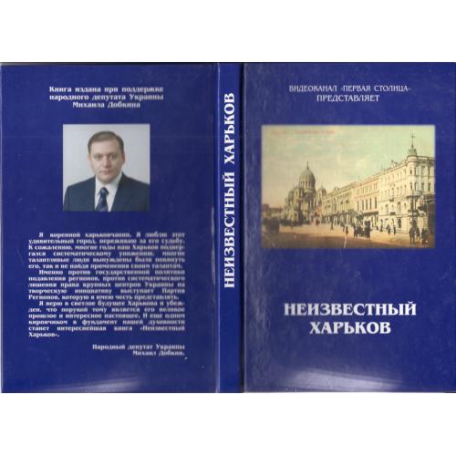Неизвестный Харьков / видеоканал Первая столица представляет / 2006