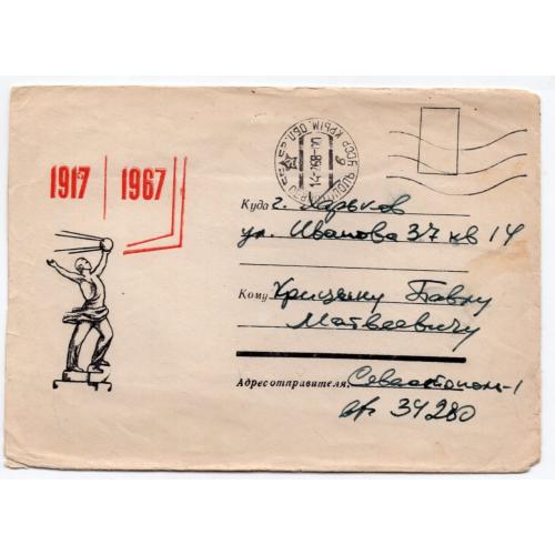 немаркированный конверт НК 1917-1967 космос 1й спутник 23.05.1967 почта военнослужащего срочной служ
