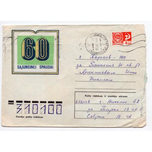 немаркированный конверт НК 60 лет Ассошиэйтед Пресс 1978 прошел почту Вильнюс / на литовском