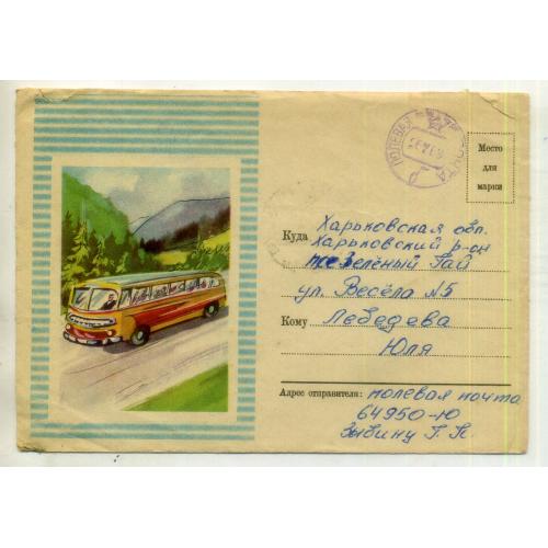немаркированный конверт НК Автобус на дороге - прошел почту Полевая почта 64950-Ю 26.02.1968