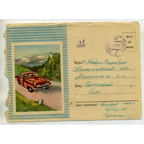 немаркированный конверт НК автомобиль горы прошел почту Полевая почта 42242-Ж Ново-Воробьи 17.02.67