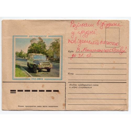 немаркированный конверт НК автомобиль УАЗ-469-Б 1984 фото Р. Тимирязев Гознак
