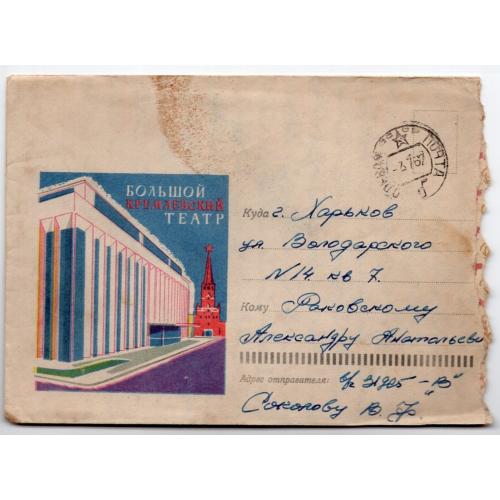 немаркированный конверт НК Большой Кремлевский театр 17.10.1961  полевая почта 31925