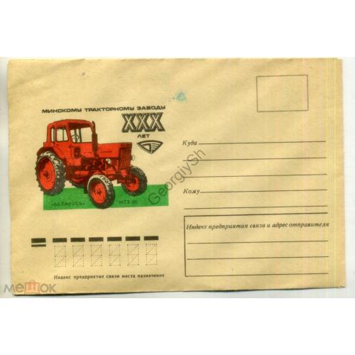 Немаркированный конверт ( НК ) Минскому тракторному заводу XXX лет 13.05.1976  