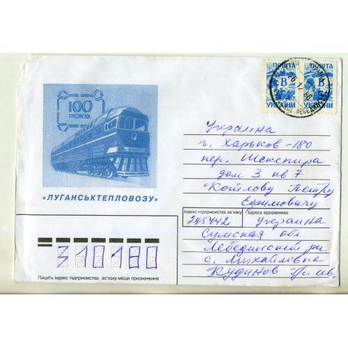 Немаркированный конверт НК Украина 100 лет Лугансктепловозу 1996 прошел почту Михайловка