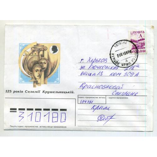 немаркированный конверт НК Украина 125 лет Соломии Крушельницкой 1997 прошел почту