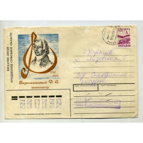 Немаркированный конверт НК Украина копозитор Бортнянский Д.С. Сумская область почта 1995 из Путивля