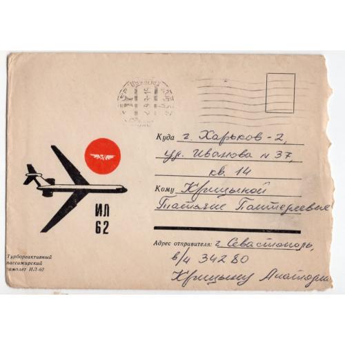 немаркированный конверт НКТурбореактивный пассажирский самолет ИЛ-62 почта военнослужащего 02.03.68