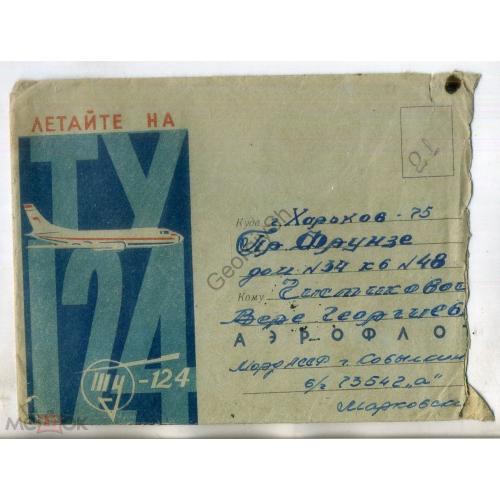 Немаркированныйй конверт Аэрофлот летайте на Ту-124 почта Ковылкино Мордовская АССР 1966  