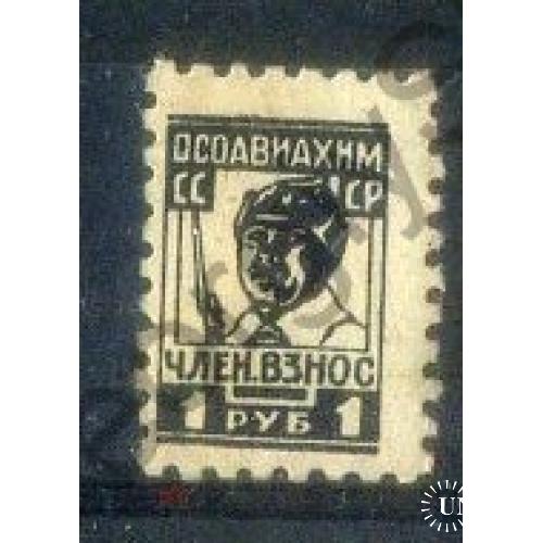 непочтовая марка ОСОАВИАХИМ 1 руб членский взнос чистая  