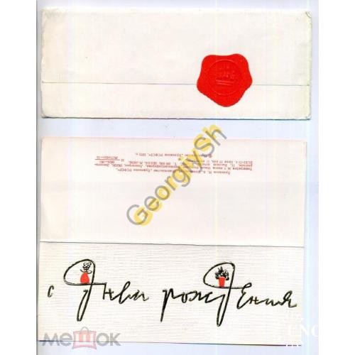 Непомнящий С днем рождения 21.11.1973 НК с ПК  / немаркированный конверт с открыткой