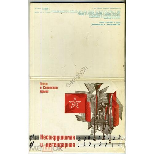 Несокрушимая и легендарная - песни о Советской армии 15 открыток 1981 худ. Матюхин  