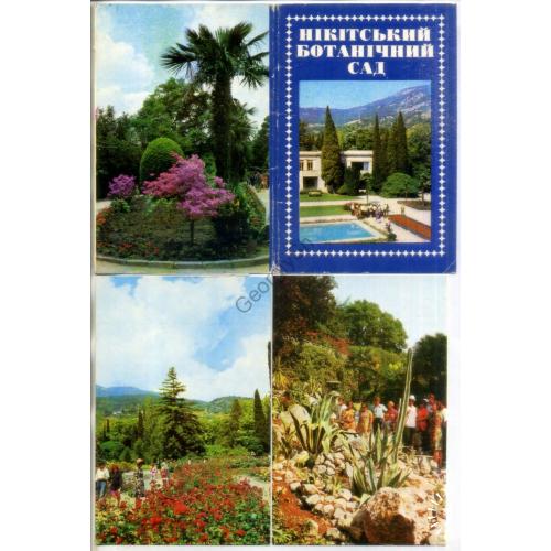Никитский ботанический сад набор 10 открыток 1977 Радянська Украина  