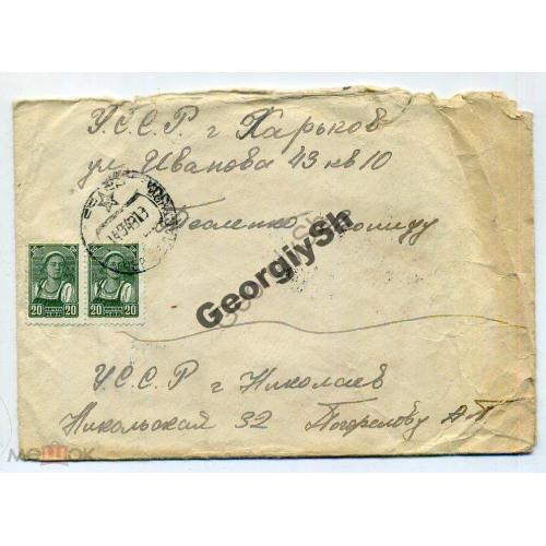 конверт почта  Николаев-Харьков 14.09.1949  марки стандарта