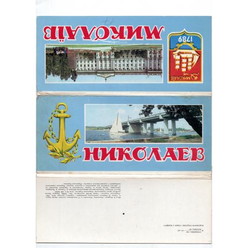 Николаев комлект 17 открыток 1987 Радянська Украина / фото Миндель / Аэропорт, пионеры-герои..