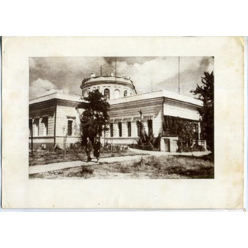 Николаев Обсерватория фото Угринович 10.12.1958 
