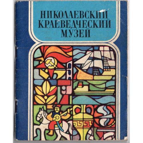 Николаевский краеведческий музей / путеводитель / 1980 Одесса Маяк