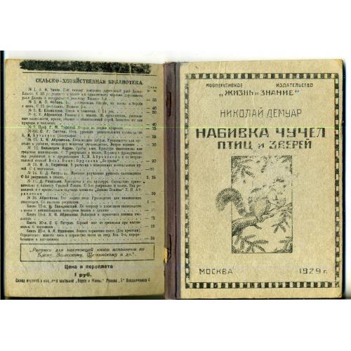 Николай Демуар Набивка чучел птиц и животных 1929  Жизнь и знание
