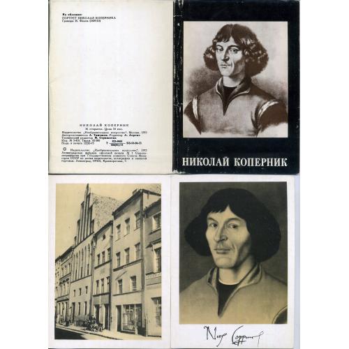 Николай Коперник комплект 16 открыток 1973 Изобразительное искусство / астрономия космос