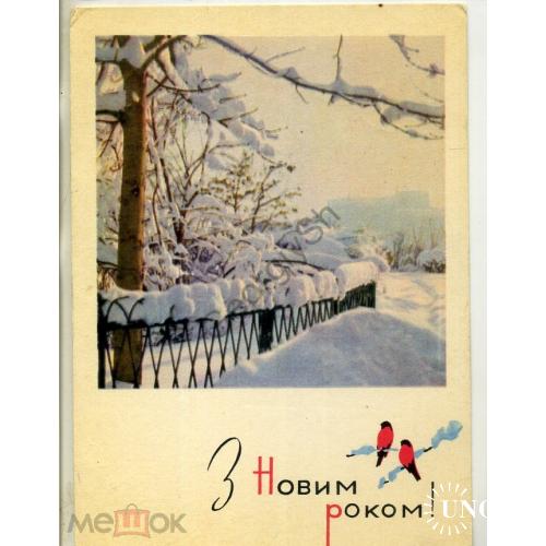 Николенко Селюченко С Новым годом 1967 на украинском, прошла почту, марка 3коп ВЛКСМ  