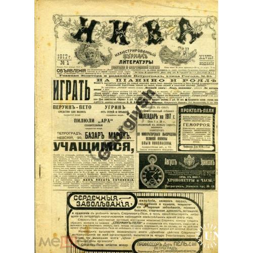 журнал Нива №1 1917 война, Гоголь, мода  