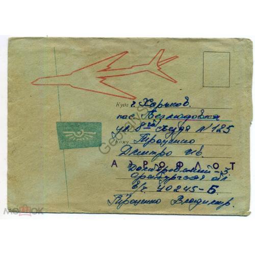 немаркированный конверт НК Аэрофлот самолет 01.01.1968 почта военнослужащего  
