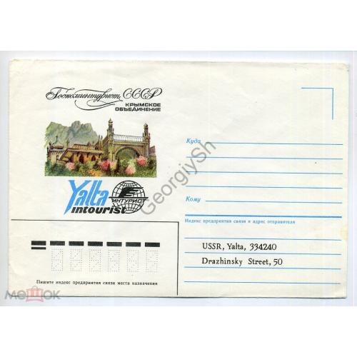 немаркированный конверт  НК Алупка Дворец-музей Ялта Интурист 1985  