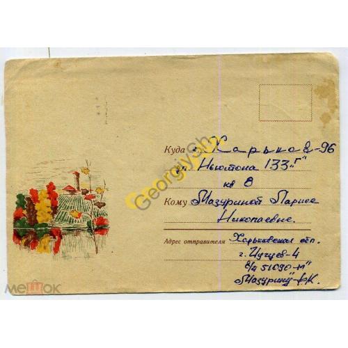 немаркированный конверт НК Арцименев Пейзаж 20.10.1969 прошел почту воинское  