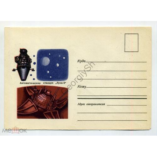немаркированный конверт НК Автоматическая станция Луна-9 03.05.1968 Урмин Восход в4  космос