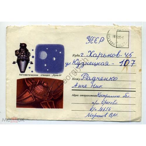 НК Автоматическая станция Луна-9 03.5.1968 Урмин Восход прошел воинскую почту срочной службы Орехово