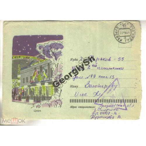 немаркированный коверт  НК Цирк 15.10.1963 почта военнослужащего  