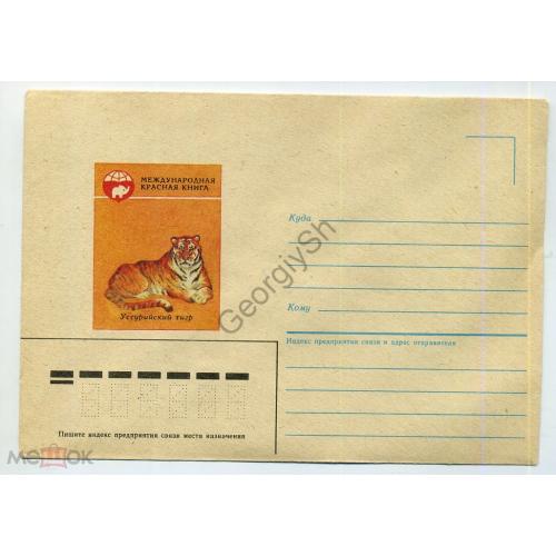 немаркированный конверт  НК Дудов Уссурийский тигр Красная книга 1985  