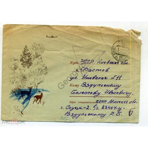 немаркированный конверт НК Караченцов Олени в лесу почта военнослужащего Слуцк 14.11.1963  