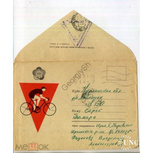 немаркированный конверт НК Карпов Велосипедист Фестивать 24.05.1968 воинская почта Юрья  