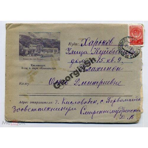 немаркированный конверт НК Кисловодск Парк Колоннада 21.12.1954  прошел почту Первомайской Ставр.